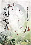 매화검수 4