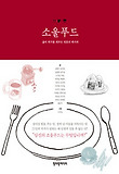 소울푸드