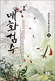 매화검수 3