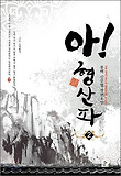 아! 형산파 2