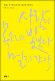사람의 목소리는 빛보다 멀리 간다
