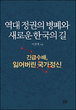 역대 정권의 병폐와 새로운 한국의 길