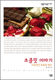 초콜릿 이야기