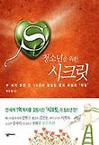 청소년을 위한 시크릿