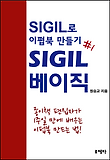 SIGIL 베이직 - SIGIL로 이펍북 만들기 제1권