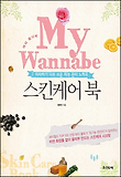 My Wannabe 스킨케어북
