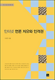 인터넷 언론 자유와 인격권
