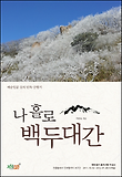 나 홀로 백두대간