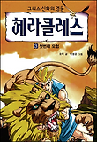 헤라클레스 3권
