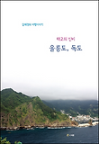태고의 신비 울릉도, 독도