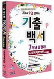2014 9급 공무원 기출백서 7개년총정리 사회복지학개론