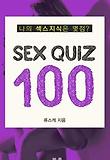 섹스 퀴즈100