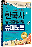 한국사 능력 검정시험 슈퍼노트 고급 1·2급