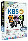 오리진 KBS 한국어 능력시험 기본서