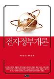 전자정부개론