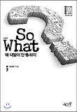소왓? So What : 왜 내 말이 안통하지