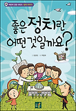 좋은 정치란 어떤 것일까요?