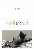 어떻게 잘 것인가