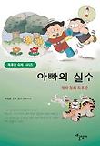 아빠의 실수 : 창작 동화 독후감