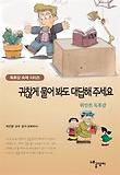 귀찮게 물어봐도 대답해 주세요 : 위인전 독후감