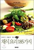 엄마가 만들어 주는 건강한 채식요리 185가지