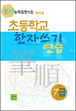 초등학교 한자쓰기 연습 7급