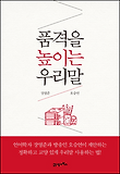 품격을 높이는 우리말