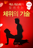 섹스 마스터가 알려주는 체위의 기술