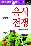 음식 전쟁