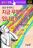 지금 무얼 듣고 있나요?