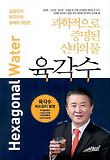 육각수 : 과학적으로 증명된 신비의 물