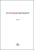 우리 아이 두뇌 교육 10살 전에 끝내라