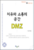 치유와 소통의 공간, DMZ