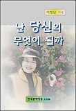 난 당신의 무엇이 될까