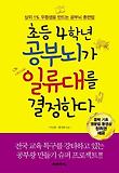 초등4학년 공부뇌가 일류대를 결정한다