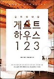 길 위의 내 집 게스트하우스 123