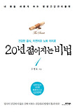 20년 젊어지는 비법 1