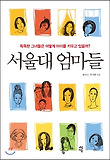 서울대 엄마들