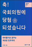 축! 국회의원에 당첨되셨습니다