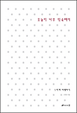 오늘이 너무 익숙해서