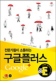 구글플러스 Google+