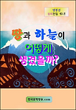 땅과 하늘이 어떻게 생겼을까?