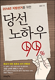 당선 노하우 99%