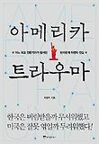 아메리카 트라우마