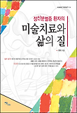 (정신분열증 환자의) 미술치료와 삶의 질 표지 이미지