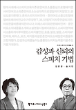 감성과 신뢰의 스피치 기법 - 2014 커뮤니케이션이해총서