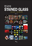 한국의 스테인드글라스 : 빛과 색채의 향연 = Stained glass 표지 이미지