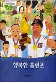 행복한 홈런포 표지 이미지