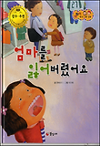 엄마를 잃어버렸어요 표지 이미지