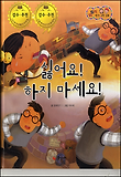 싫어요! 하지 마세요! 표지 이미지